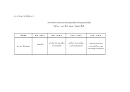 ตารางโครงการประกวดการอ่านออกเสียงภาษาไทยรอ