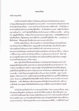 Page 1 จดหมายถึงพ่อ พ่อทีเคารพและคิดถึง สามปีแล้วนะคะพ่อที่การ