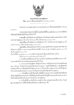 Page 1 ประกาศสำนักงานศาลยุติธรรม เรือง สอบราคาซึอครุภัณฑ์ปฏิบัติงาน