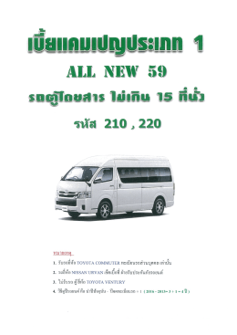 อัตราเบี้ยรถตู้โดยสาร 210 220 ยี่ห้อ toyota commuter รับรถ 2