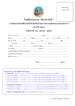 ใบสมัครประกวด “ธิดาชรารักษ์”