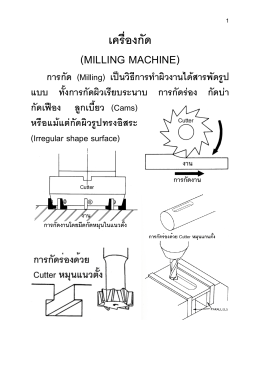 เครื่องกัด (milling machine)