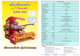 รถเกี่ยวข้าว รุ่น ไวไฟจอมพลัง รุ่น KPH-18T