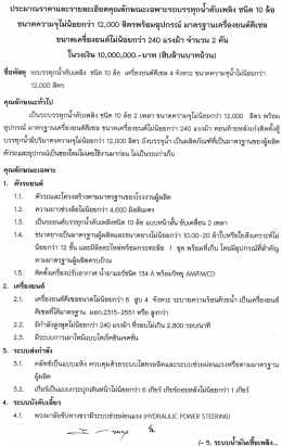 ชนิด 10 ล้อ ขนาดความจุไม่น้อยกว่า 12000 ลิตร พร้อมอุปกรณ์มาตรฐาน