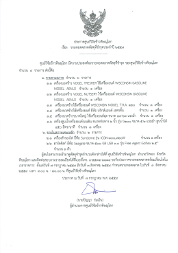 ประกาศ เรื่อง ขายทอดตลาดพัสดุที่ชำรุดประจำปี ๒๕๕๘ (7ก.ค.59)