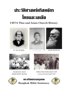 คู่มือสำหรับนักศึกษา CH774 ประวัติศาสตร์คริสตจักรไทยและเอเซีย (Thai