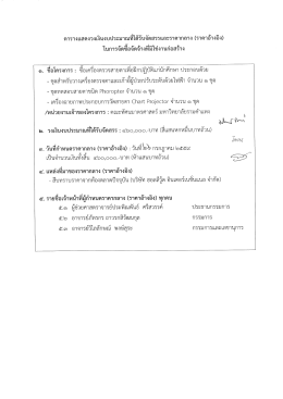 รายละเอียดดังแนบ - คณะทัศนมาตรศาสตร์ มหาวิทยาลัยรามคำแหง