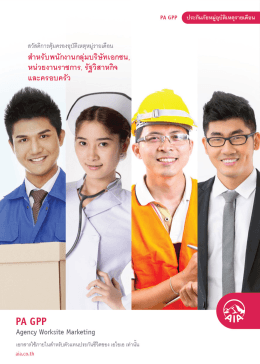 Page 1 PA GPP ( ประกันภัยหมู่อุบัติเหตุรายเดือน สวัสดิการคุ้มครองอุบัติเหตุ