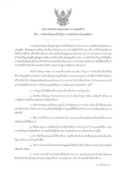 ประกาศ สกอ. เรื่อง