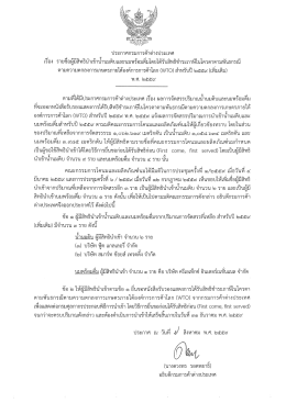 Page 1 ประกาศกรมการค้าต่างประเทศ เรือง รายชีอผู้มีสิทธินำเข้านำนมดิบ