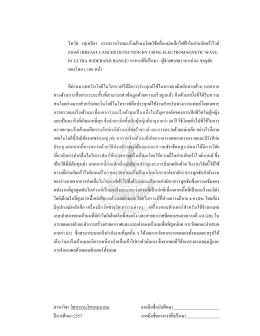 วิทวัส วสุเสถียร : การตรวจโรคมะเร็งเต้านมโดย I