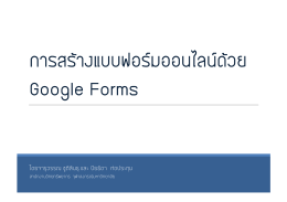 การสร้างแบบฟอร์มออนไลน์ด้วย Google Forms