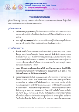 ค  ำแนะน  ำส  ำหรับผู้น ิพ นธ์ - ราชวิทยาลัยทันตแพทย์แห่งประเทศไทย
