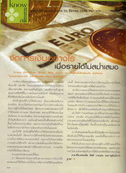 จัดการเงินอย่างไร เมื่อรายได้ไม่สม่ำเสมอ