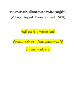 รายงานการประเมินสถานะ การพัฒนาหมู่บ้าน (Village Repor