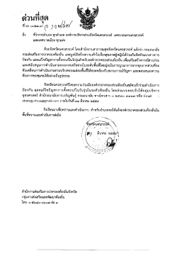 Page 1 ๕el 1 o 9 ๕ = 1 a_r a๕ ส - r ถึง ที่ว่าการอำเภอ ทุกอำเภอ องค์การ