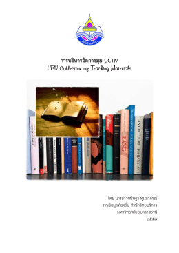 การบริหารจัดการมุม UCTM - สำนักวิทยบริการ มหาวิทยาลัยอุบลราชธานี