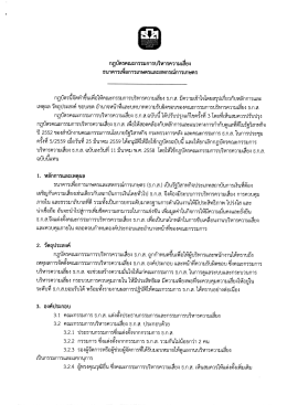 กฎบัตรคณะกรรมการบริหารความเสี่ยง - ธนาคารเพื่อการเกษตรและสหกรณ์