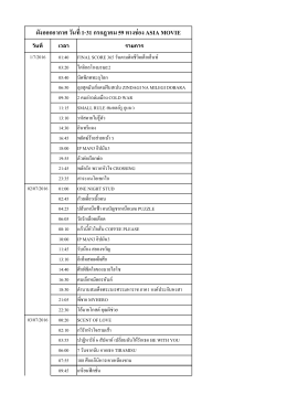 ผังออกอากาศ วันที่1-31 กรกฎาคม 59 ทางช่อง asia movie