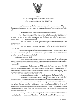 Page 1 ประกาศ สำนักงานมาตรฐานสินค้าเกษตรและอาหารแห่งชาติ เรือง