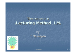 วิธีสอนแบบบรรยาย (Lecturing Method , LM)