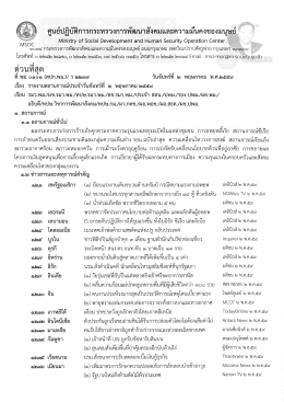 Page 1 ศูนย์ปฏิบัติการกระทรวงการพัฒนาสังคมและความมั่นคงของมนุษย์ N