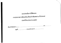 3. แบบประเมินการให้คะแนน การประกวดการจัดระเบียบเรือนจำ/ทัณฑสถาน