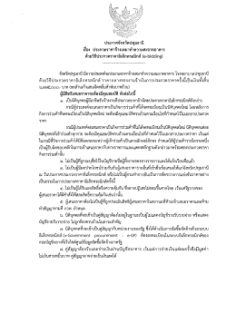 ประกาศประกวดราคาจ้างเหมาทำความสะอาดอาคาร