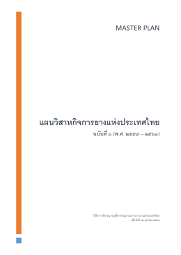 แผนวิสาหกิจการยางแห่งประเทศไทย ฉบับที่ 1 พ.ศ. 2559-2563