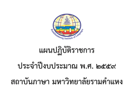 แผนปฏิบัติราชการ ประจำปีงบประมาณ 2559