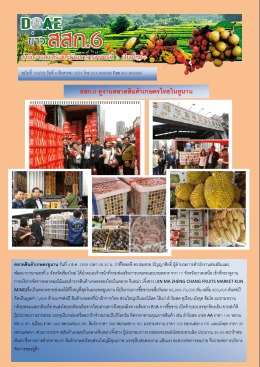 สสก.6 ดูงานตลาดสินค้าเกษตรไทยในยูนาน