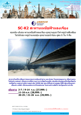 52-0916-สะพานเหนือฟ้าหลงเจียง No.1-6D4N(SC) - SDTY-TOUR
