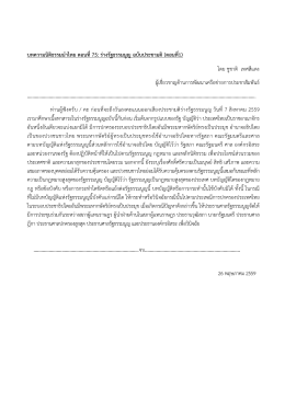บทความนิติธรรมนำไทย ตอนที่ 75 76 : ร่างรัฐธรรมนูญ ฉบับประชามติ