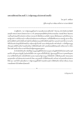 77 -78 บทความนิติธรรมนำไทย _ รัฐธรรมนูญ_ ตอนที่ 3