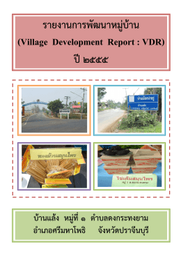 รายงานการพัฒนาหมูบ าน (Village Development Report : VDR) ป๒๕๕๕