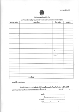 ใบรับรองแทนใบเสร็จรับเงิน
