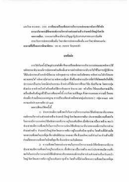 กรณีศึกษาองค์การบริหารส่วนตำบลด่านช้าง อำเภอบัวใหญ่ จังหวัดนครราชสีมา