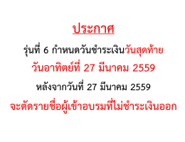 วันอาทิตย์ที่27 มีนาคม 2559 จะตัดรายชื่อผู้เข้าอ