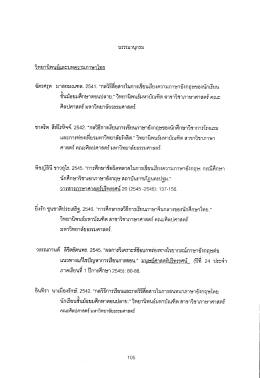 Page 1 บรรณานุกรม วิทยานิพนธ์และบทความภาษาไทย ฉัตรศรุต มาลย