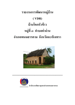 รายงานการพัฒนาหมู่บ้าน ( VDR) บ้านโคกหัวข้าว หมู