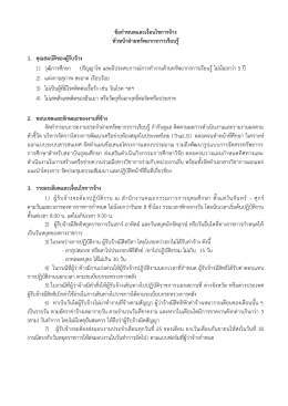 ข้อกำหนดและเงื่อนไขกำรจ้ำง หัวหน้ำฝ่ำยทรัพย