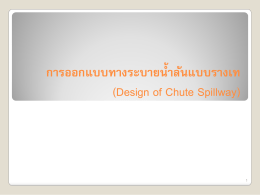 การออกแบบทางระบายนําล้นแบบรางเท (Design of Chute Spillway)