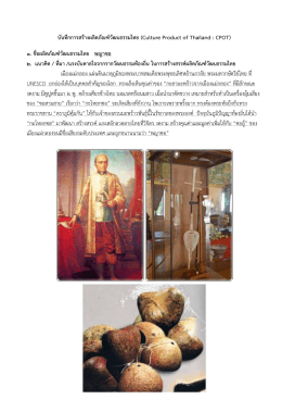 ๑ บันทึกการสรางผลิตภัณ ฑวัฒนธรรมไทย (Culture Product of Thaila