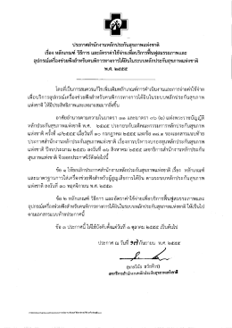 หลักเกณฑ์ วิธีการ ในระบบหลักประกันสุขภาพแห่งชาติ พ.ศ.2555