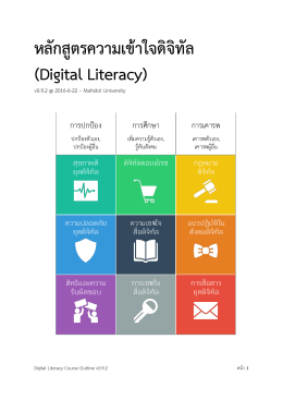 หลักสูตรความเข้าใจดิจิทัล (Digital Literacy)