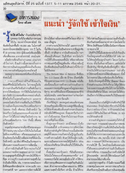 แนะนำ "รู้จักใช้ เข้าใจเงิน"