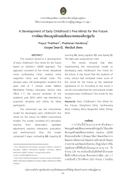 A Development of Early Childhood`s Five Minds for the Future การ