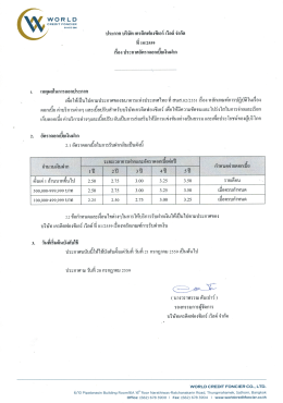 21 กรกฎาคม 2559 - บริษัทเครดิตฟองซิเอร์ เวิลด์ จำกัด