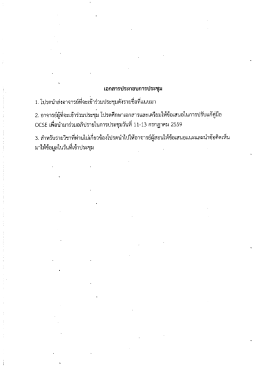 Page 1 เอกสารประกอบการประชุม 1. โปรดนำส่งอาจารย์ทีจะเข้าร่วมประชุม