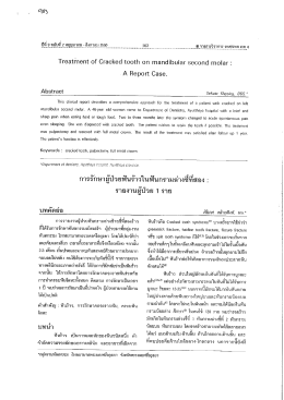 การรกษาผู้ป่วยฟันราวในฟันกรามลางซีทสอง :